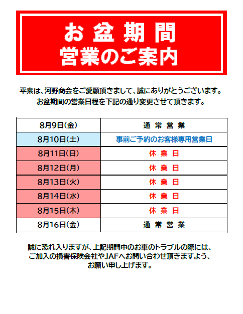 お盆期間休業のご案内