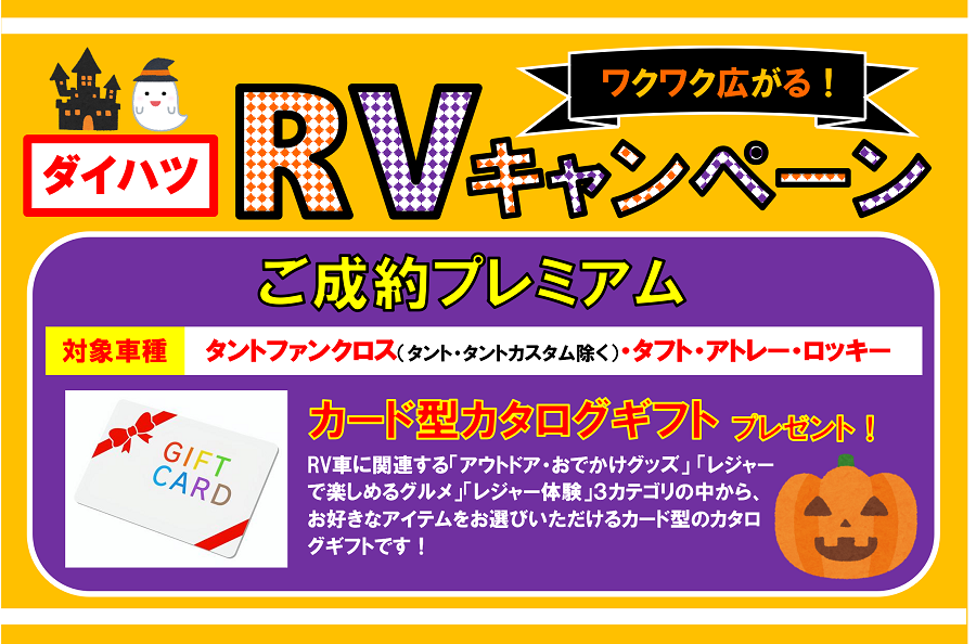 ダイハツ『RVキャンペーン』開催中です！！