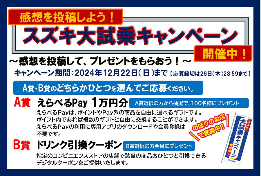 スズキ大試乗キャンペーンは12月22日(日)まで！！